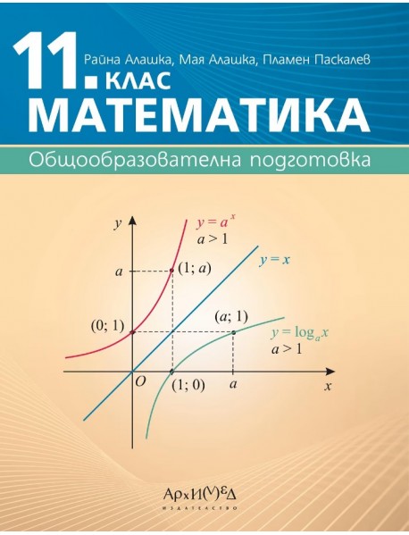 Математика за 11. клас. Общообразователна подготовка