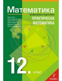 Математика за 12. клас профилирана подготовка - Практическа математика