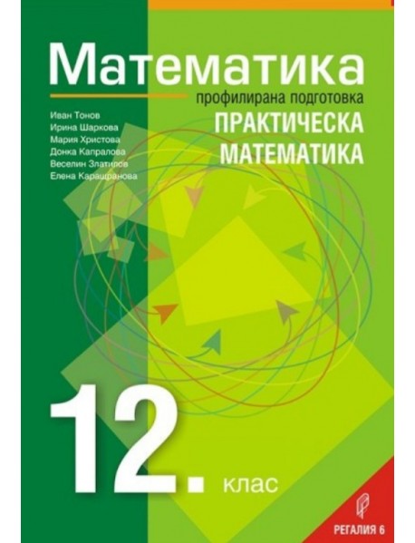 Математика за 12. клас профилирана подготовка - Практическа математика