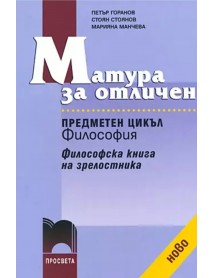 Матура за отличен философия 