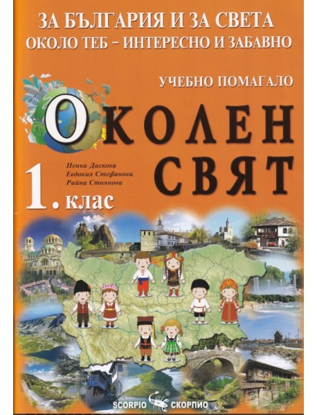 Околен свят за 1. клас. Учебно помагало за България и за света около теб. 