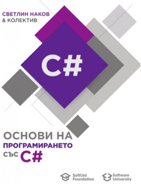 Основи на програмирането със С#