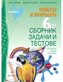 Сборник задачи и тестове по човекът и природата за 6. клас