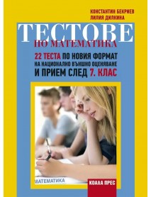 Тестове по математика 22 теста по новия формат за национално външно оценяване и прием след 7. клас. Тестове по математика 22 теста по новия формат за национално външно оценяване и прием след 7. клас.