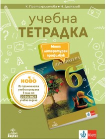 Учебна тетрадка по литература за 6. клас Учебна тетрадка по литература за 6. клас