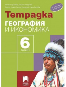 Тетрадка по география и икономика за 6 клас Тетрадка по география и икономика за 6 клас