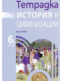 Тетрадка по история и цивилизация за 6. клас Тетрадка по история и цивилизация за 6. клас