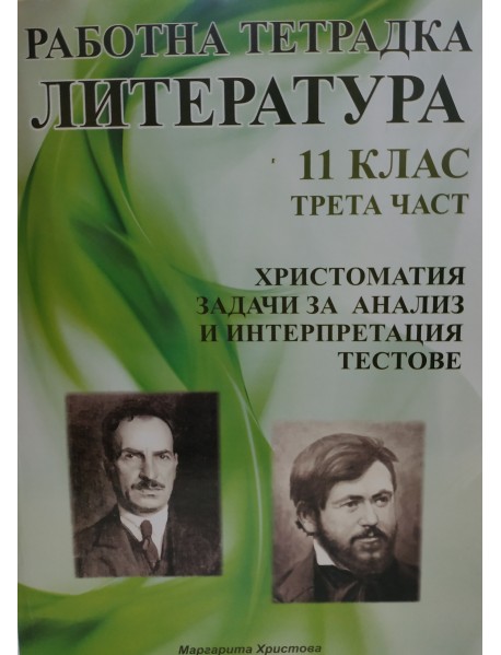 Работна тетрадка литература 11 клас трета част. Христоматия, задачи за анализ и интерпретация, тестове