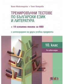 Тренировъчни тестове по български език и литература за 10. клас + 10 изпитни теста за НВО с интегриране на други учебни предмети
