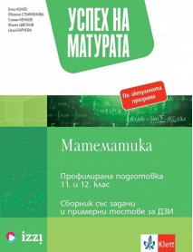 Успех на матурата по математика. Сборник със задачи и тестове за ДЗИ.
