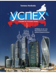 Успех. Учебник по русскому языку: Уровень А2 (A1-A2) Европейской системы уровней владения языком