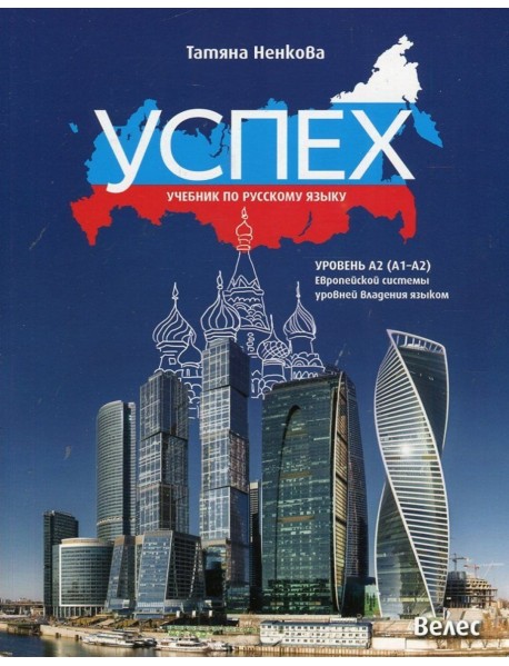 Успех. Учебник по русскому языку: Уровень А2 (A1-A2) Европейской системы уровней владения языком