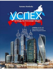 Успех. Тетрадь по русскому языку: Уровень А2 (A1-A2) Европейской системы уровней владения языком