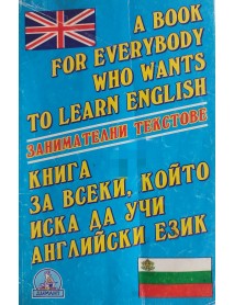Книга за всеки, който иска да научи английски език Книга за всеки, който иска да научи английски език