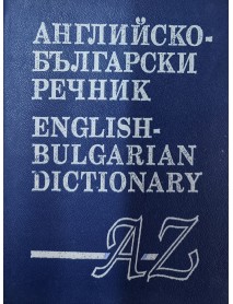 Английско-български речник - English-bulgarian dictionary Английско-български речник - English-bulgarian dictionary