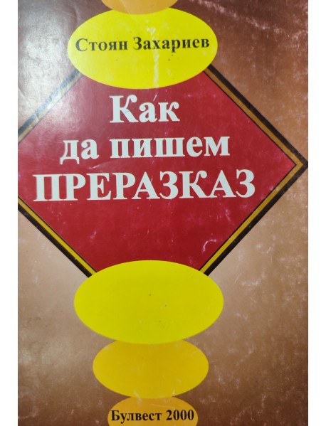 Как да пишем ПРЕРАЗКАЗ