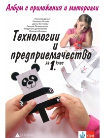 Технологии и предприемачество за 1. клас. Албум с приложения и материали