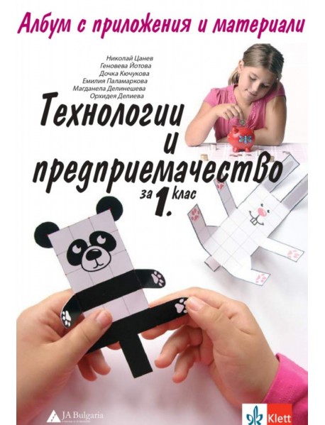 Технологии и предприемачество за 1. клас. Албум с приложения и материали Технологии и предприемачество за 1. клас. Албум с приложения и материали