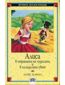 Алиса в страната на чудесата и огледалния свят Алиса в страната на чудесата и огледалния свят