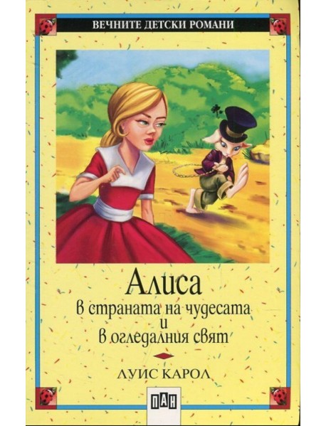 Алиса в страната на чудесата и огледалния свят