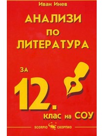 Анализи по литература за 12. клас