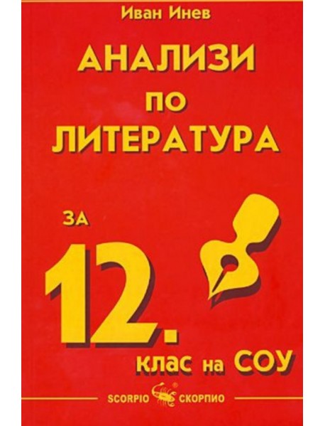 Анализи по литература за 12. клас