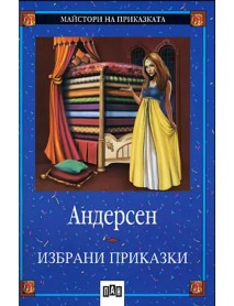 Андерсен избрани приказки Андерсен избрани приказки