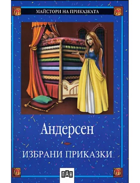 Андерсен избрани приказки