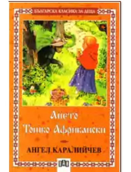 Ането Тошко Африкански 