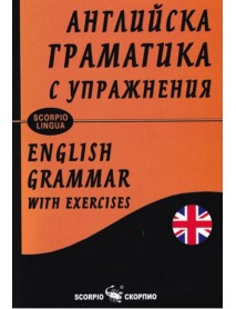Английска граматика с упражнения- меки корици Английска граматика с упражнения- меки корици