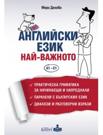Английски език. Най-важното - ниво A1 - C1