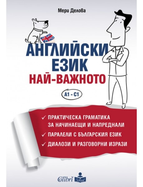 Английски език. Най-важното - ниво A1 - C1