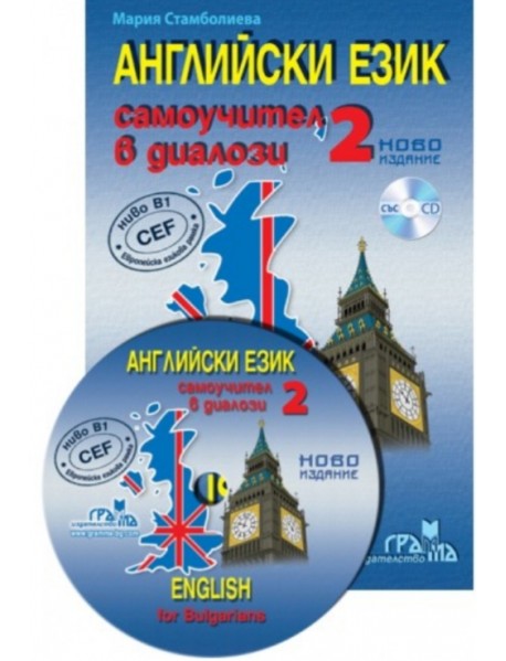 Английски език: Самоучител в диалози- част 2 + CD