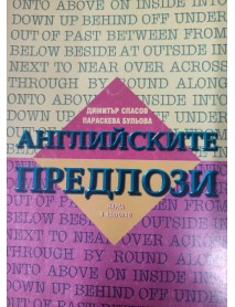 Английските предлози 