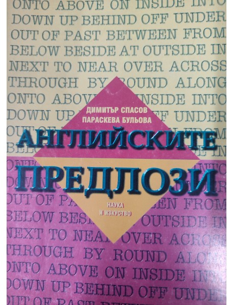 Английските предлози 