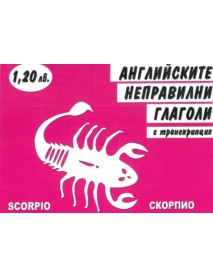 Английските неправилни глаголи Английските неправилни глаголи