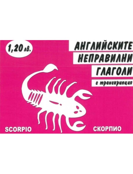 Английските неправилни глаголи