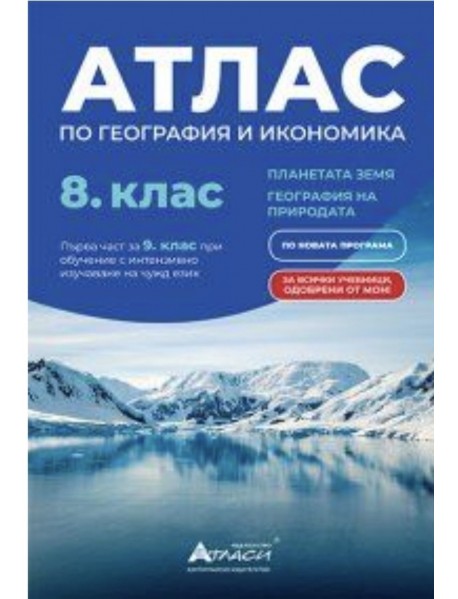 Атлас по география и икономика за 8 клас или първа част за 9 клас при обучение с интензивно изучаване на чужд език.