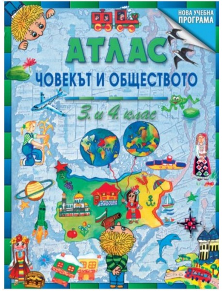 Атлас по човекът и обществото за 3. и 4. клас 