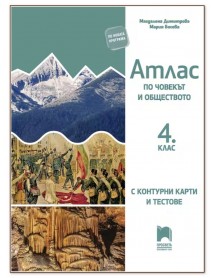 Атлас по човекът и обществото за 4. клас