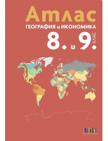 Атлас по география и икономика за 8. - 9. клас