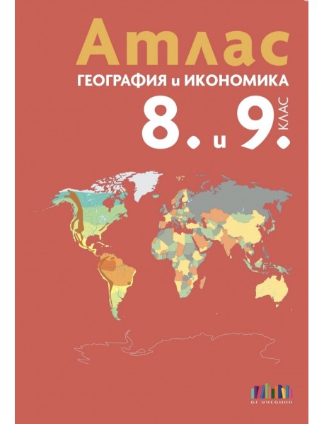 Атлас по география и икономика за 8. - 9. клас