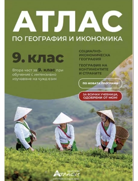 Атлас по география и икономика за 9 клас или втора част за 9 клас при обучение с интензивно изучаване на чужд език. Атлас по география и икономика за 9 клас или втора част за 9 клас при обучение с интензивно изучаване на чужд език.