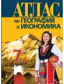 Атлас по география и икономика за 7. клас 