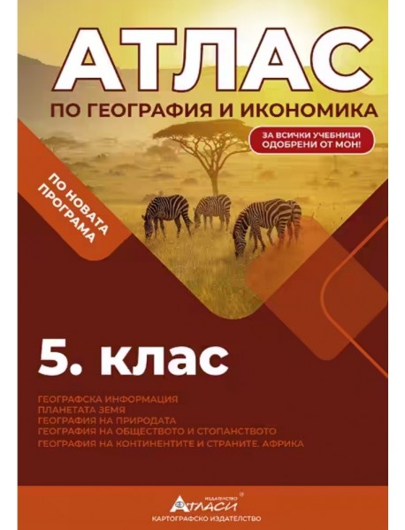 Атлас по география и икономика за 5. клас