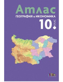 Атлас по география и икономика за 10. клас
