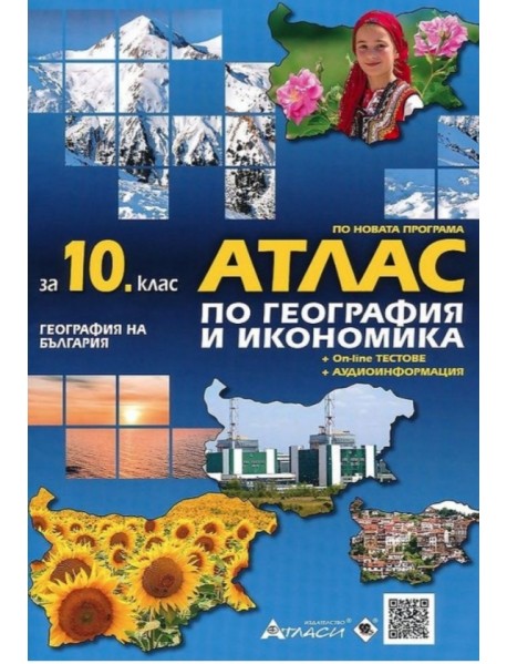 Атлас по география и икономика за 10 клас.