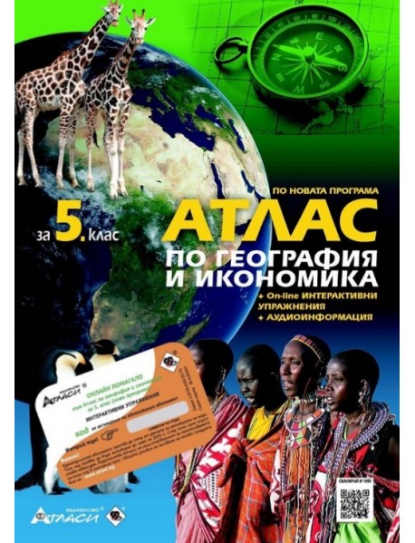 Атлас по география и икономика за 5. клас