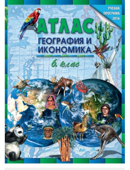Атлас по география и икономика за 6. клас.