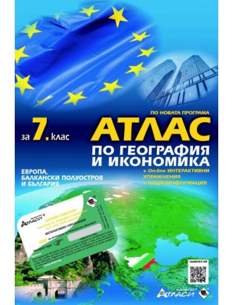 Атлас по география и икономика за 7. клас 